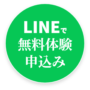 LINEで申し込み